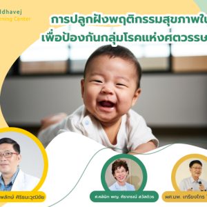 การปลูกฝังพฤติกรรมสุขภาพในเด็ก เพื่อป้องกันกลุ่มโรคแห่งศตวรรษที่ 21