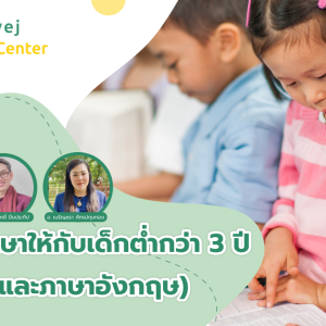 การสอนภาษาให้กับเด็กต่ำกว่า 3 ปี