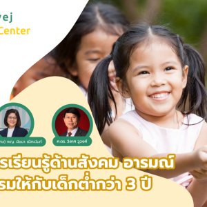 การสอนการเรียนรู้ด้านอารมณ์และจริยธรรมให้กับเด็กต่ำกว่า 3 ปี