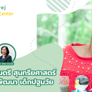 ศิลปะ ดนตรี และสุนทรียศาสตร์สำหรับเด็กแรกเกิดถึง 3 ขวบ