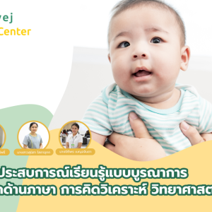 การจัดประสบการณ์แบบบูรณาตามแนวคิดมอนเตสซอรี (Montessori) สำหรับเด็กอายุต่ำกว่า 3 ปี